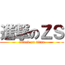 進撃のＺＳ (attack on titan)