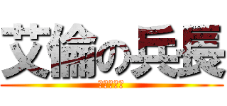 艾倫の兵長 (利艾一生推)