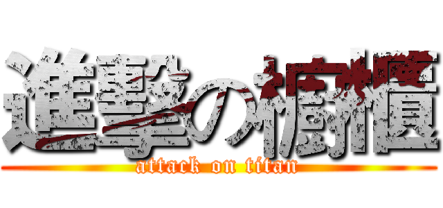 進擊の櫥櫃 (attack on titan)