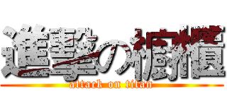 進擊の櫥櫃 (attack on titan)