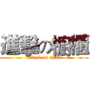 進擊の櫥櫃 (attack on titan)