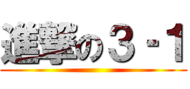 進撃の３‐１ ()
