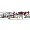 進擊的青蛙 (attack on titan)