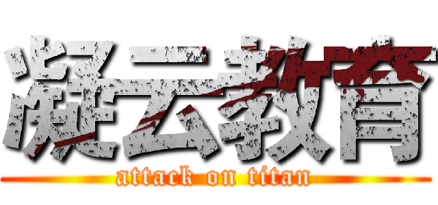 凝云教育 (attack on titan)