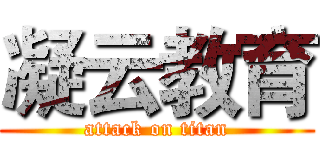 凝云教育 (attack on titan)