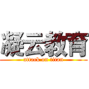凝云教育 (attack on titan)