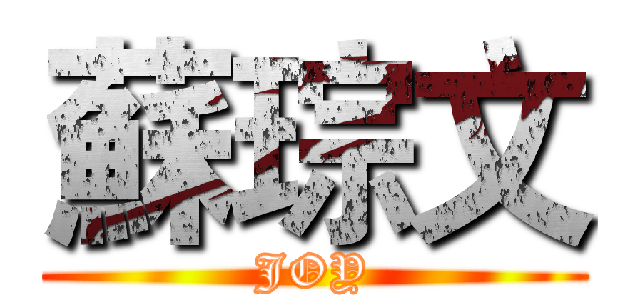 蘇琮文 (JOY)