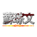 蘇琮文 (JOY)