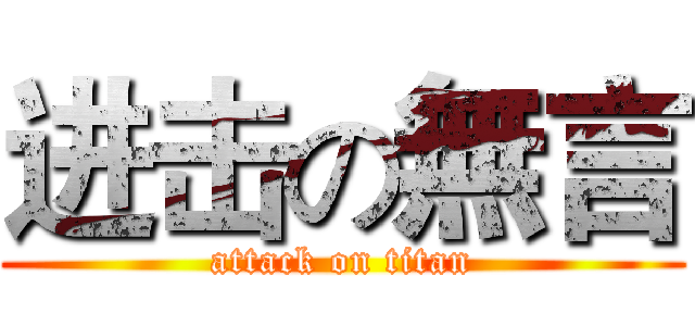 进击の無言 (attack on titan)