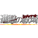進擊の紋琦 (attack on titan)