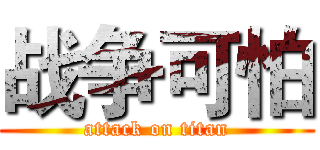 战争可怕 (attack on titan)
