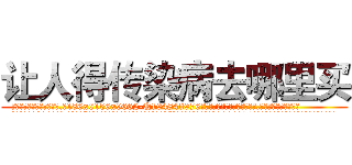 让人得传染病去哪里买 (让人得传染病去哪里买【电.话186x0156x9662-Q194843976林氏药业】我们做的是长期生意,靠的是老客户长期支持
参考消息网2月20日报道 韩媒称，“剩女多、离婚率高的城市，房价一定会上涨。”这是中国经济学家金岩石2016年12月参加在上海举行的房地产相关论坛时说的话。
)