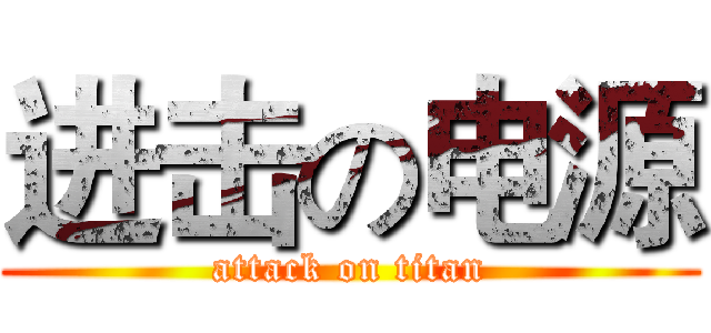 进击の电源 (attack on titan)