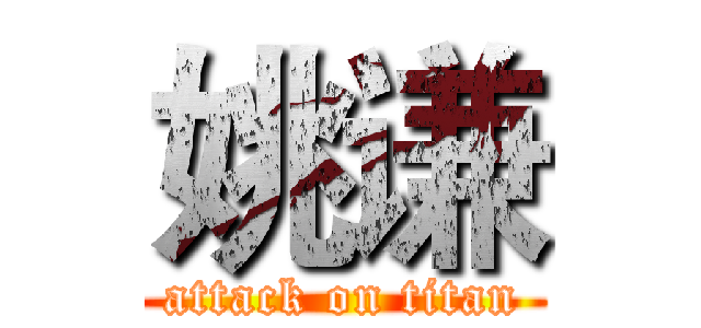 姚谦 (attack on titan)