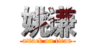 姚谦 (attack on titan)