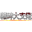 雜碎大支佬 (attack on titan)