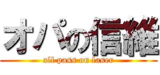 オパの信維 (all pass on laser)