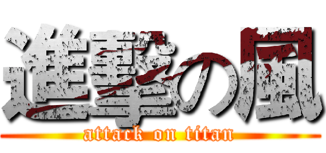 進擊の風 (attack on titan)