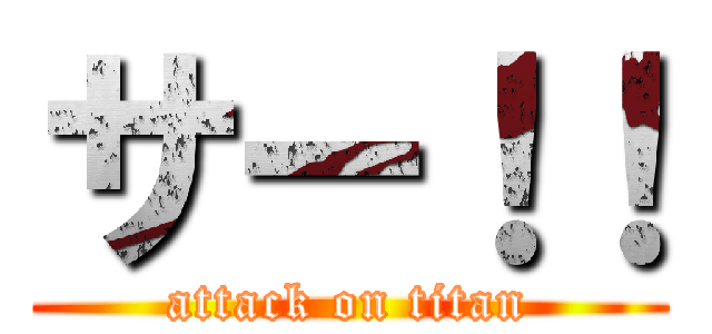 サー！！ (attack on titan)
