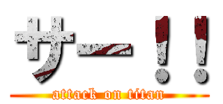 サー！！ (attack on titan)