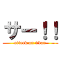 サー！！ (attack on titan)