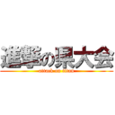 進撃の県大会 (attack on titan)