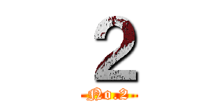 ２ (No.2)