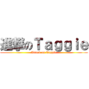 進撃のＴａｇｇｉｅ (Attack on Taggie)