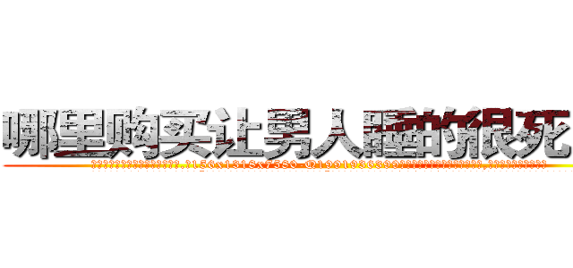 哪里购买让男人睡的很死的药 (哪里购买让男人睡的很死的药【电.话156x1318x7580-Q1991936399鑫宏药业】我们做的是长期生意,靠的是老客户长期支持
参考消息网2月20日报道 韩媒称，“剩女多、离婚率高的城市，房价一定会上涨。”这是中国经济学家金岩石2016年12月参加在上海举行的房地产相关论坛时说的话。
)