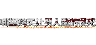 哪里购买让男人睡的很死的药 (哪里购买让男人睡的很死的药【电.话156x1318x7580-Q1991936399鑫宏药业】我们做的是长期生意,靠的是老客户长期支持
参考消息网2月20日报道 韩媒称，“剩女多、离婚率高的城市，房价一定会上涨。”这是中国经济学家金岩石2016年12月参加在上海举行的房地产相关论坛时说的话。
)