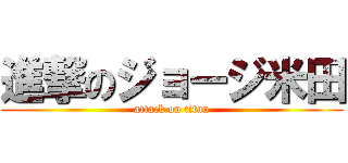 進撃のジョージ米田 (attack on titan)