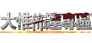 大惟佈達專區 (David on Jiangong)