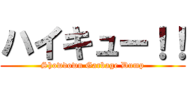 ハイキュー！！ (Showdown Garbage Dump)