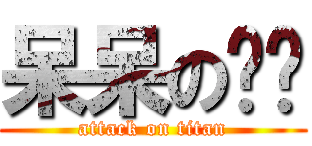 呆呆の晓璇 (attack on titan)