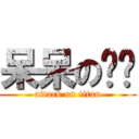 呆呆の晓璇 (attack on titan)