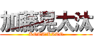 加藤晃太汰 (KOTA・KATO)