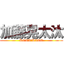 加藤晃太汰 (KOTA・KATO)