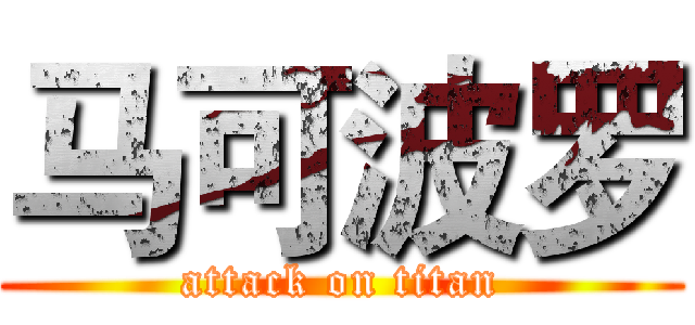 马可波罗 (attack on titan)