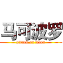 马可波罗 (attack on titan)