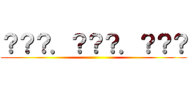 ？？？．？？？．？？？ ()