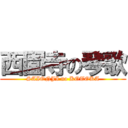 西園寺の琴歌 (SAIONJI no KOTOKA)