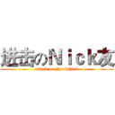 进击のＮｉｃｋ友 (attack on NoobNick)