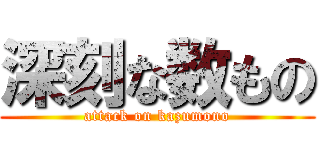 深刻な数もの (attack on kazumono)