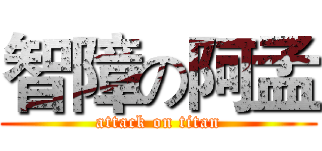 智障の阿孟 (attack on titan)