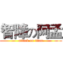 智障の阿孟 (attack on titan)