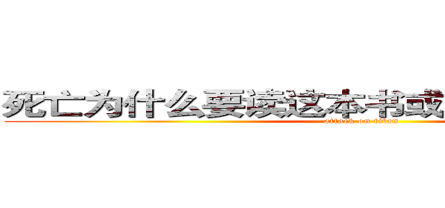 死亡为什么要读这本书或者说吸引人之处 (attack on titan)