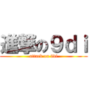 進撃の９ｄｉ (attack on 9di)