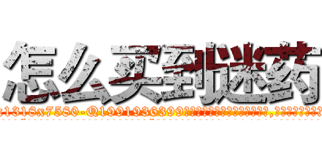 怎么买到迷药 (怎么买到迷药【电.话156x1318x7580-Q1991936399鑫宏药业】我们做的是长期生意,靠的是老客户长期支持
参考消息网2月20日报道 韩媒称，“剩女多、离婚率高的城市，房价一定会上涨。”这是中国经济学家金岩石2016年12月参加在上海举行的房地产相关论坛时说的话。
)