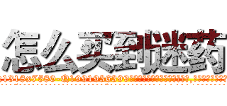 怎么买到迷药 (怎么买到迷药【电.话156x1318x7580-Q1991936399鑫宏药业】我们做的是长期生意,靠的是老客户长期支持
参考消息网2月20日报道 韩媒称，“剩女多、离婚率高的城市，房价一定会上涨。”这是中国经济学家金岩石2016年12月参加在上海举行的房地产相关论坛时说的话。
)