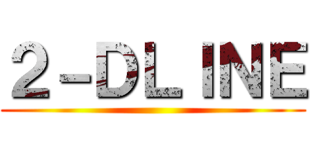 ２－ＤＬＩＮＥ ()